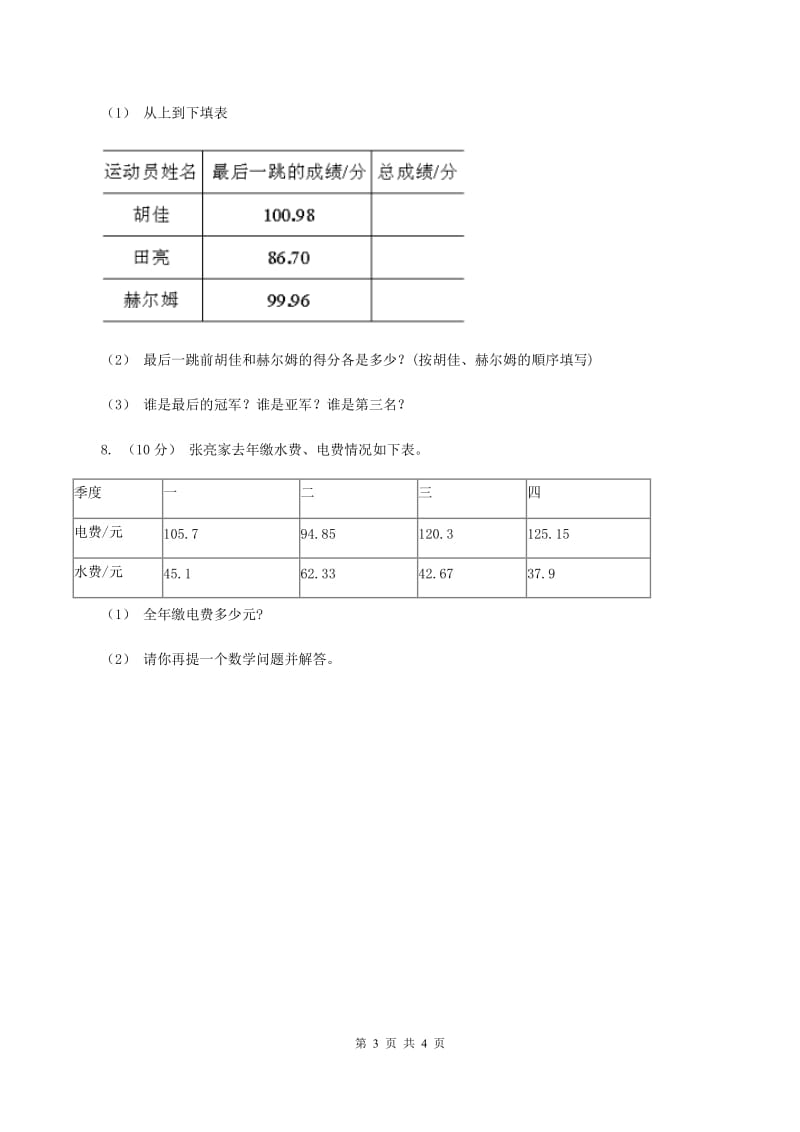 2019-2020学年西师大版小学数学四年级下册 7.1 小数的加法和减法 同步训练（I）卷_第3页