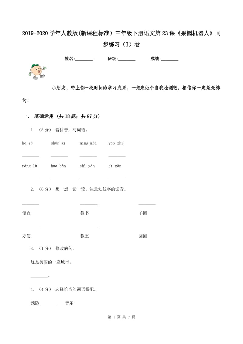 2019-2020学年人教版(新课程标准）三年级下册语文第23课《果园机器人》同步练习（I）卷_第1页