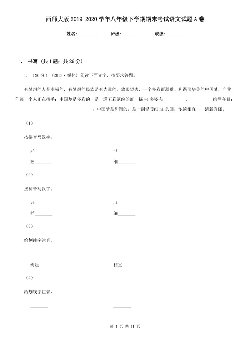 西师大版2019-2020学年八年级下学期期末考试语文试题A卷_第1页