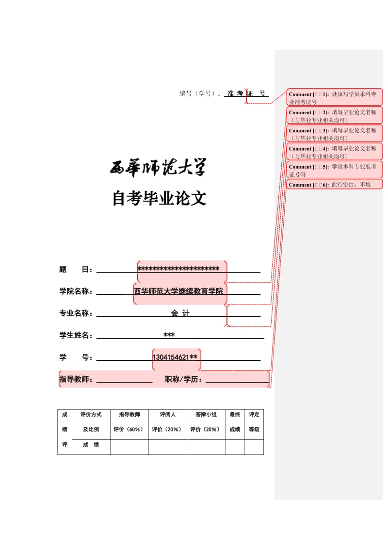 西华师范大学本科学生毕业论文(自考)格式要求_第1页