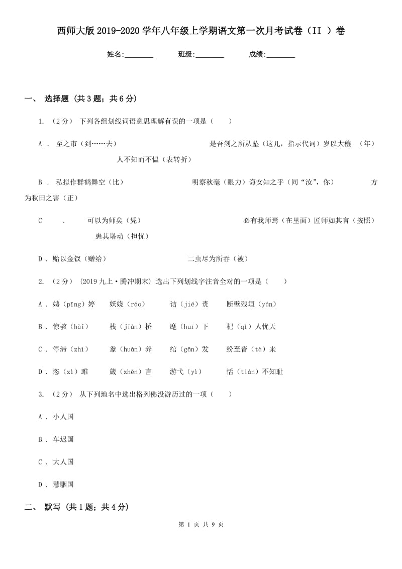 西师大版2019-2020学年八年级上学期语文第一次月考试卷（II ）卷_第1页