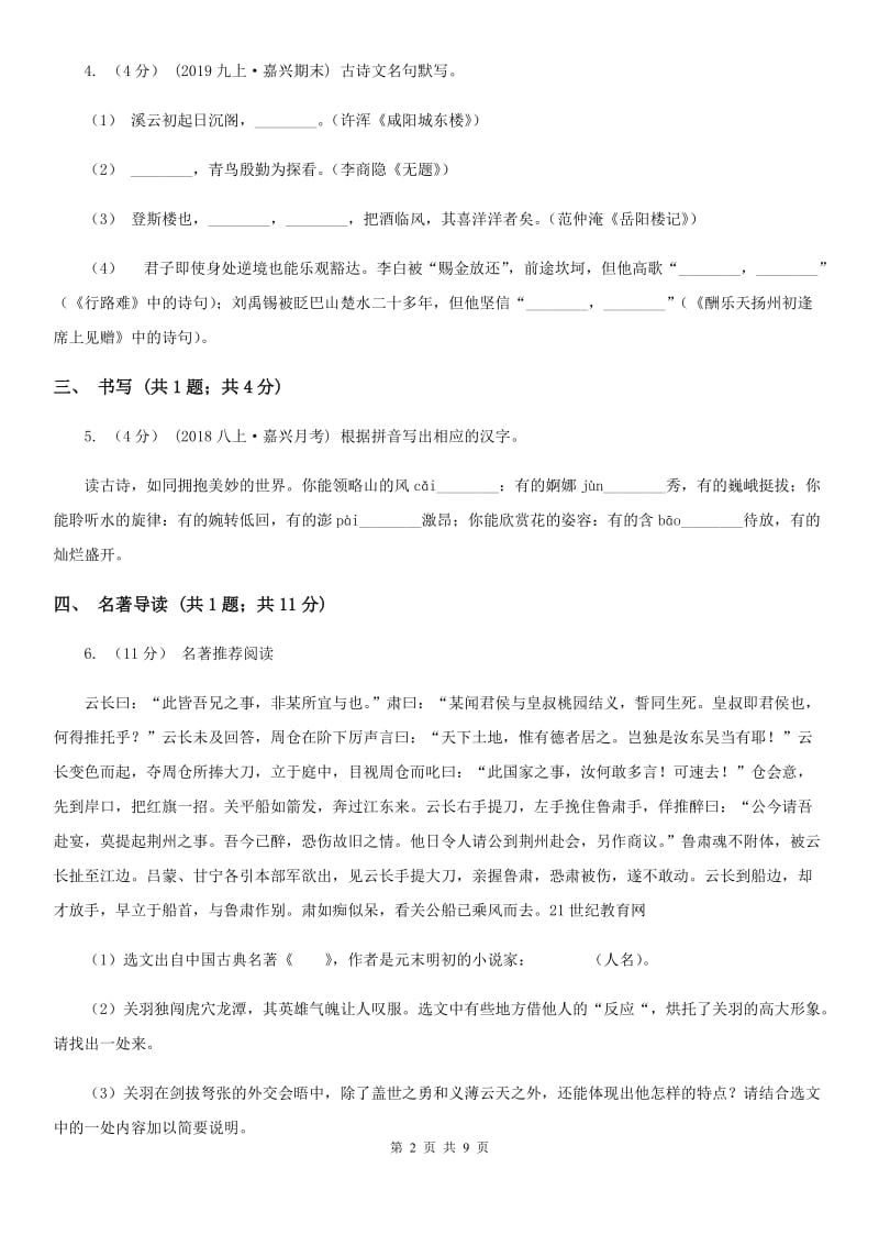 西师大版2019-2020学年八年级上学期语文第一次月考试卷（II ）卷_第2页