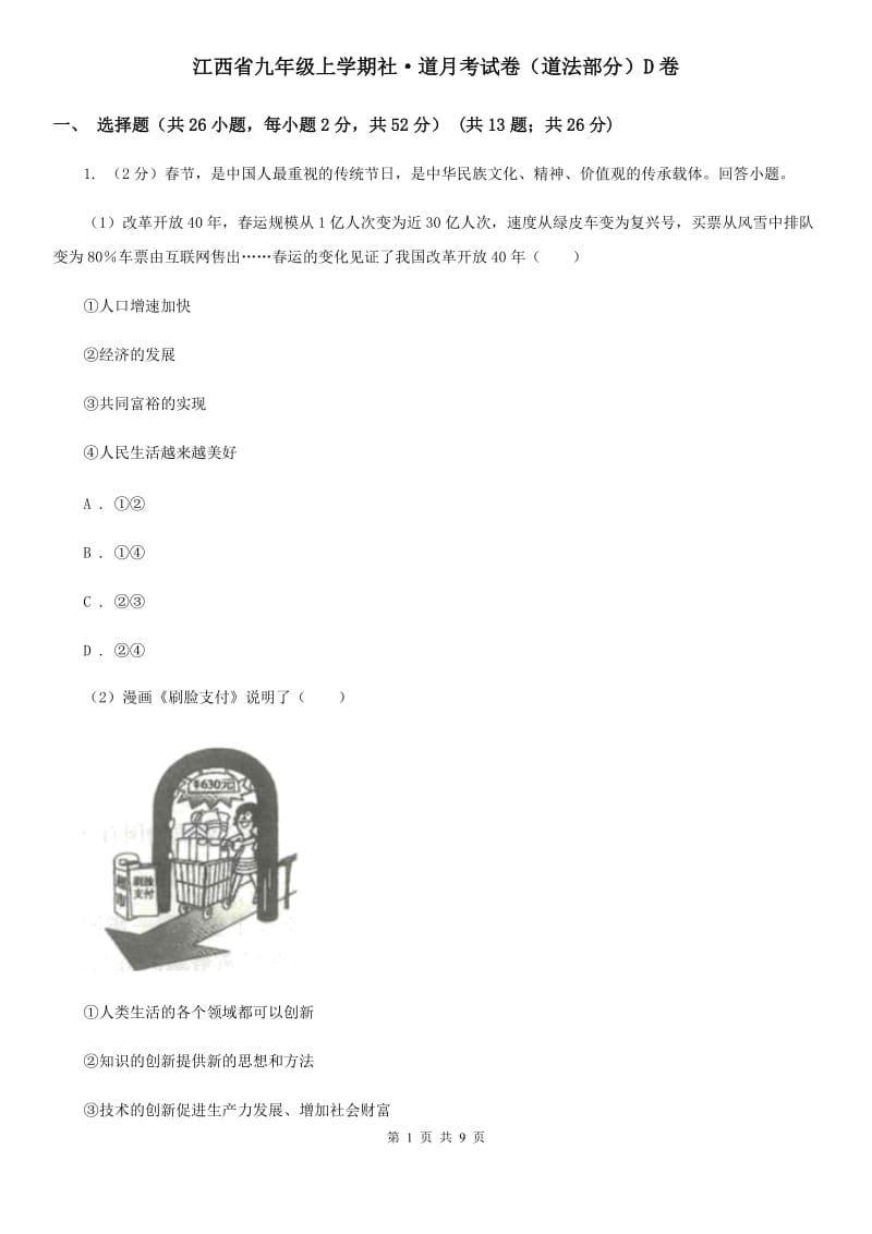 江西省九年级上学期社·道月考试卷（道法部分）D卷_第1页