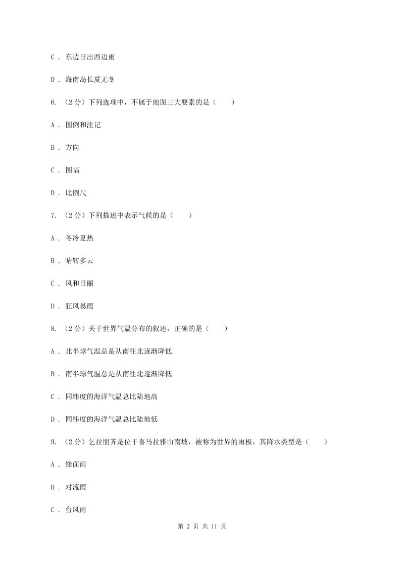 粤教版九年级上学期地理第二次月考试卷(I)卷_第2页