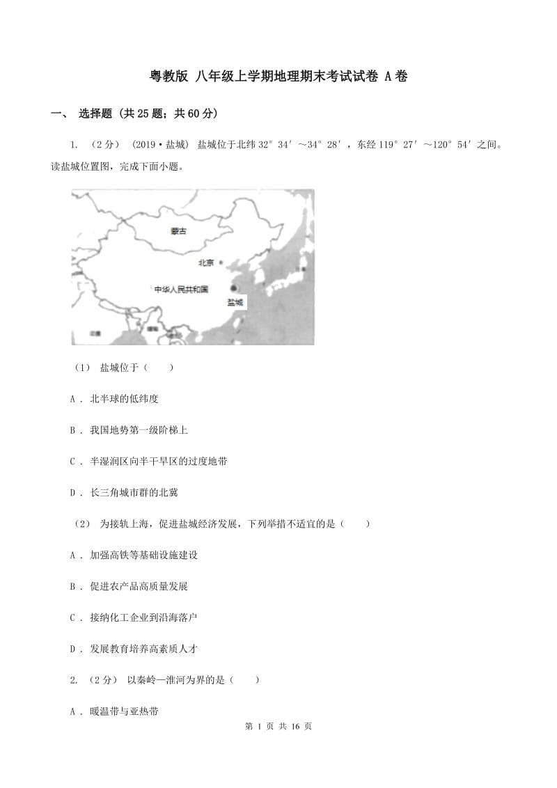 粤教版 八年级上学期地理期末考试试卷 A卷_第1页