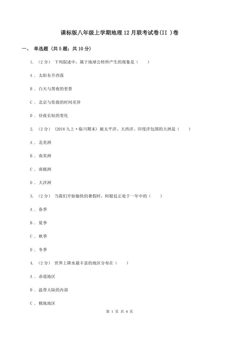 课标版八年级上学期地理12月联考试卷(II )卷_第1页