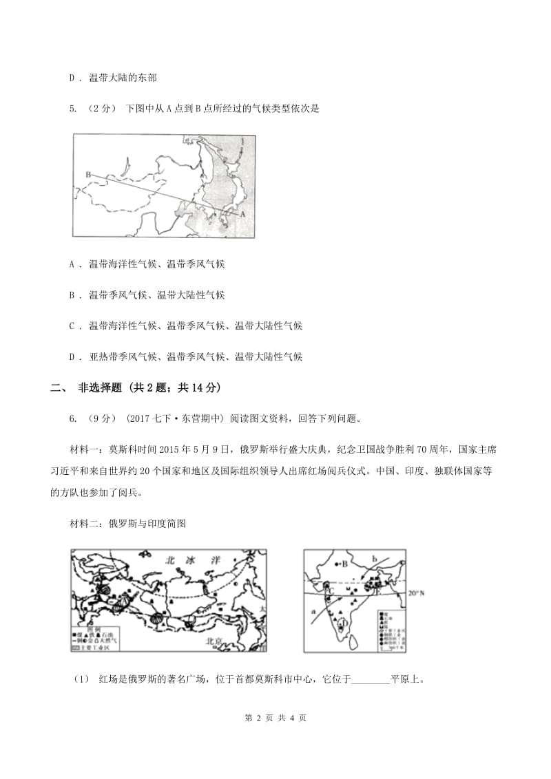 课标版八年级上学期地理12月联考试卷(II )卷_第2页