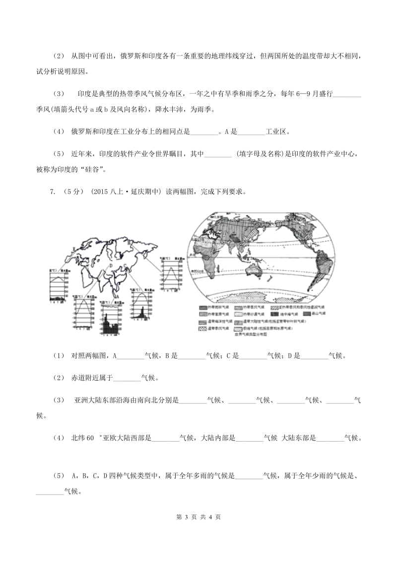 课标版八年级上学期地理12月联考试卷(II )卷_第3页