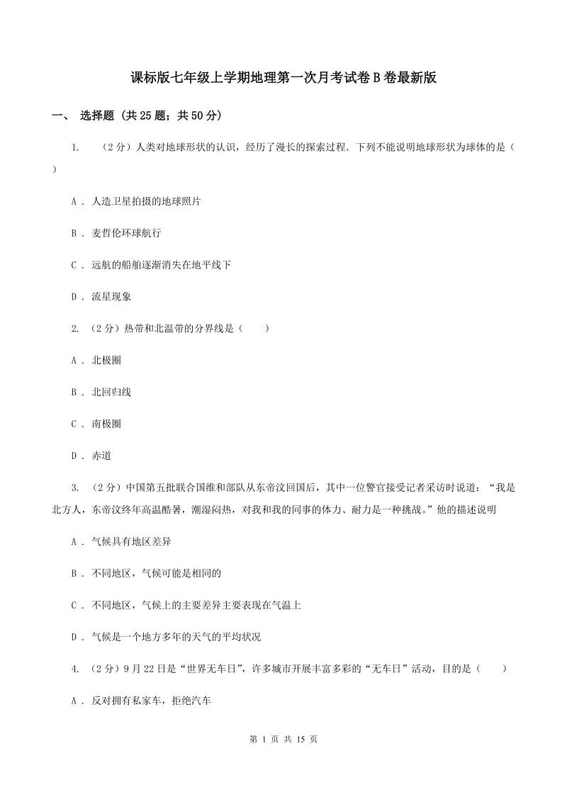 课标版七年级上学期地理第一次月考试卷B卷最新版_第1页