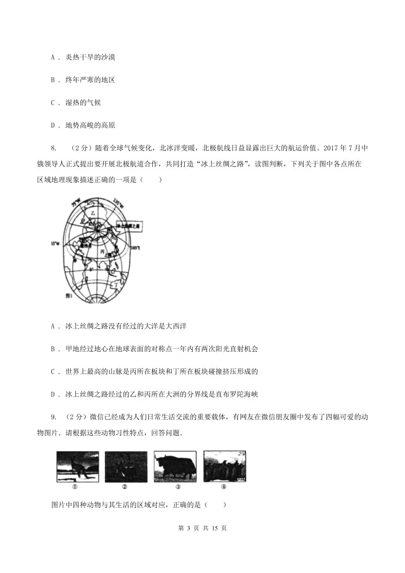 课标版七年级上学期地理第一次月考试卷B卷最新版_第3页