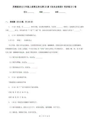 蘇教版語文八年級上冊第五單元第25課《治水必躬親》同步練習(xí)C卷