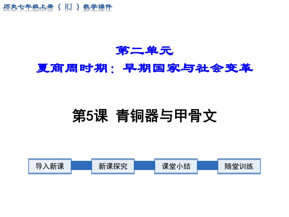 2018年秋人教版七年級(jí)歷史上冊(cè)教學(xué)課件：第5課 青銅器與甲骨文(共22張PPT)_第1頁(yè)