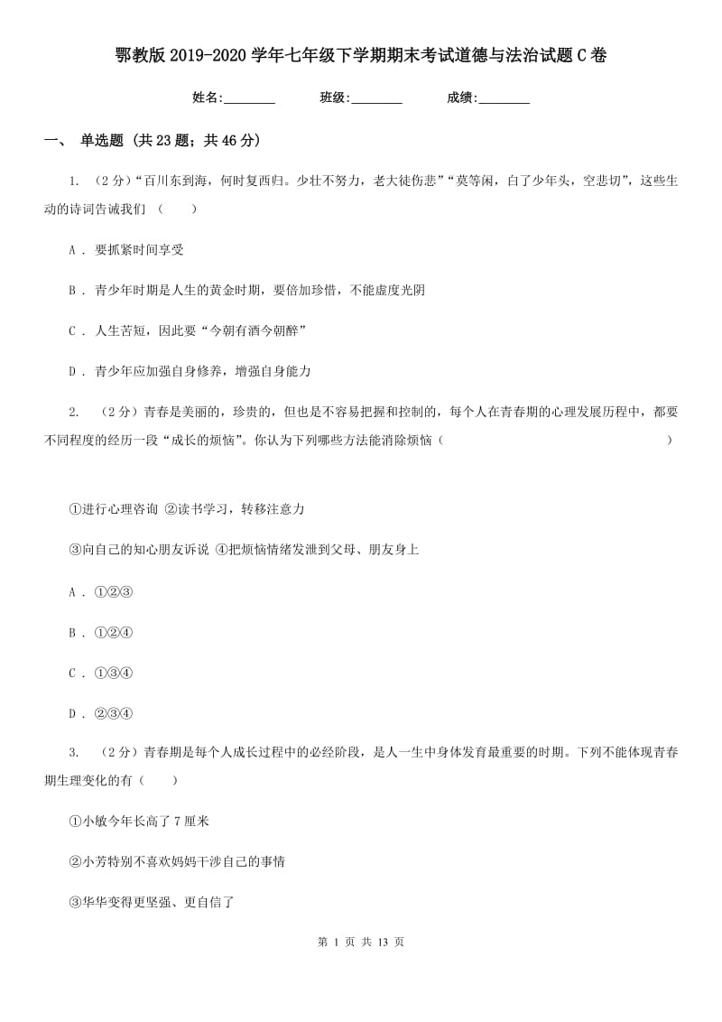 鄂教版2019-2020学年七年级下学期期末考试道德与法治试题C卷_第1页