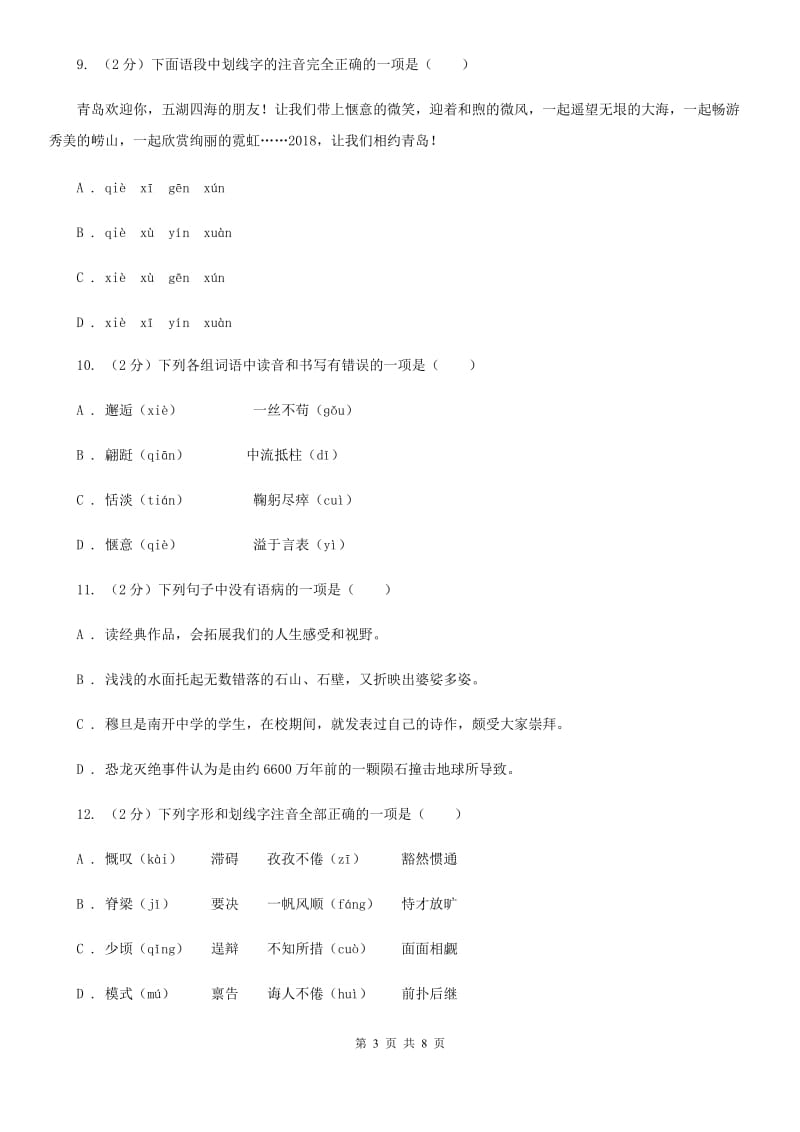 鄂教版备考2020年中考语文复习专题（四）：形声字字音（I）卷_第3页