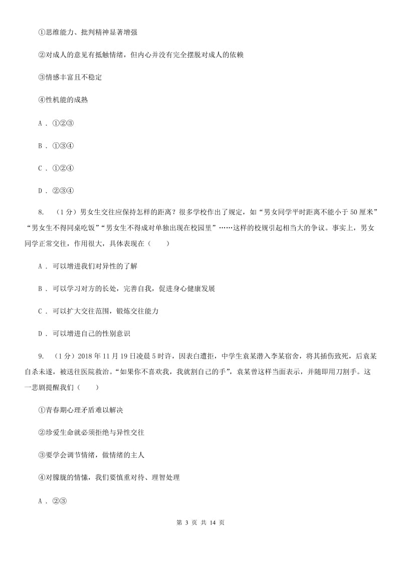 鲁教版2019-2020学年七年级下学期政治期中考试试卷A卷_第3页