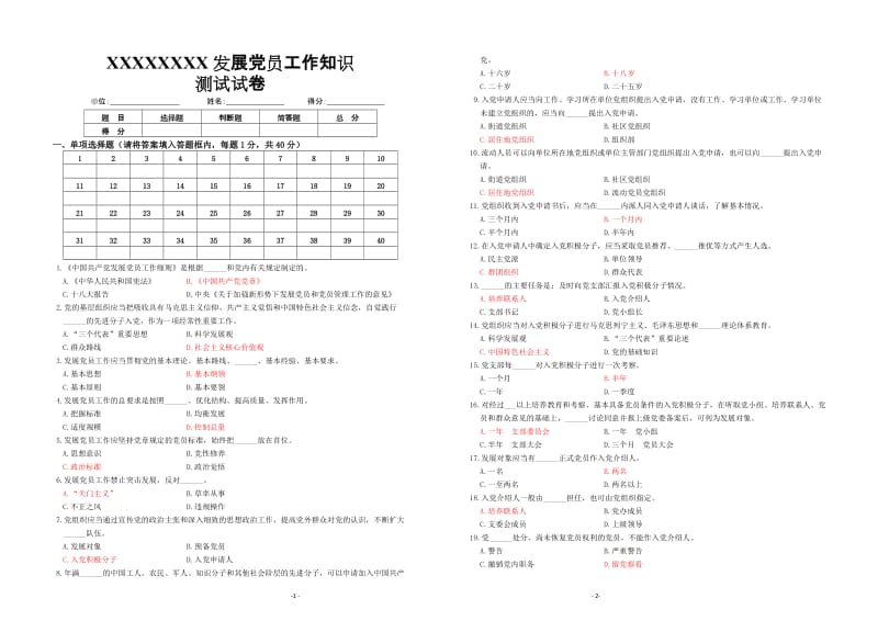 发展党员工作知识测试试卷题库_第1页