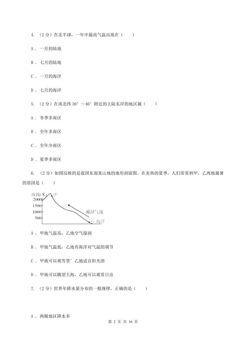 粤教版七年级上学期地理第二次月考试卷C卷_第2页