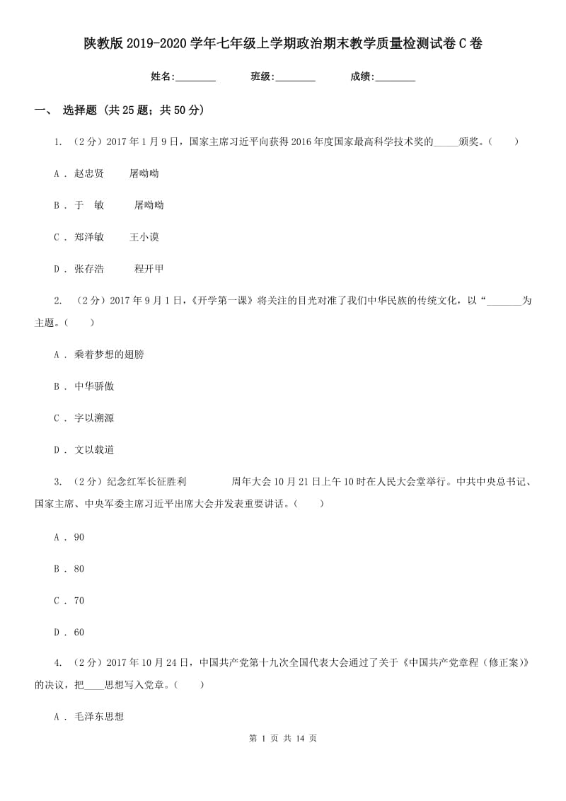 陕教版2019-2020学年七年级上学期政治期末教学质量检测试卷C卷_第1页