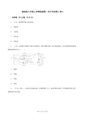 課標(biāo)版八年級上學(xué)期地理第一次月考試卷C卷2