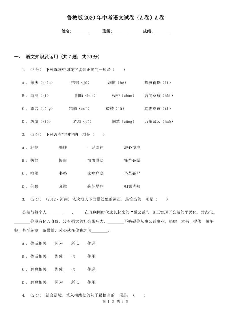 鲁教版2020年中考语文试卷（A卷）A卷_第1页