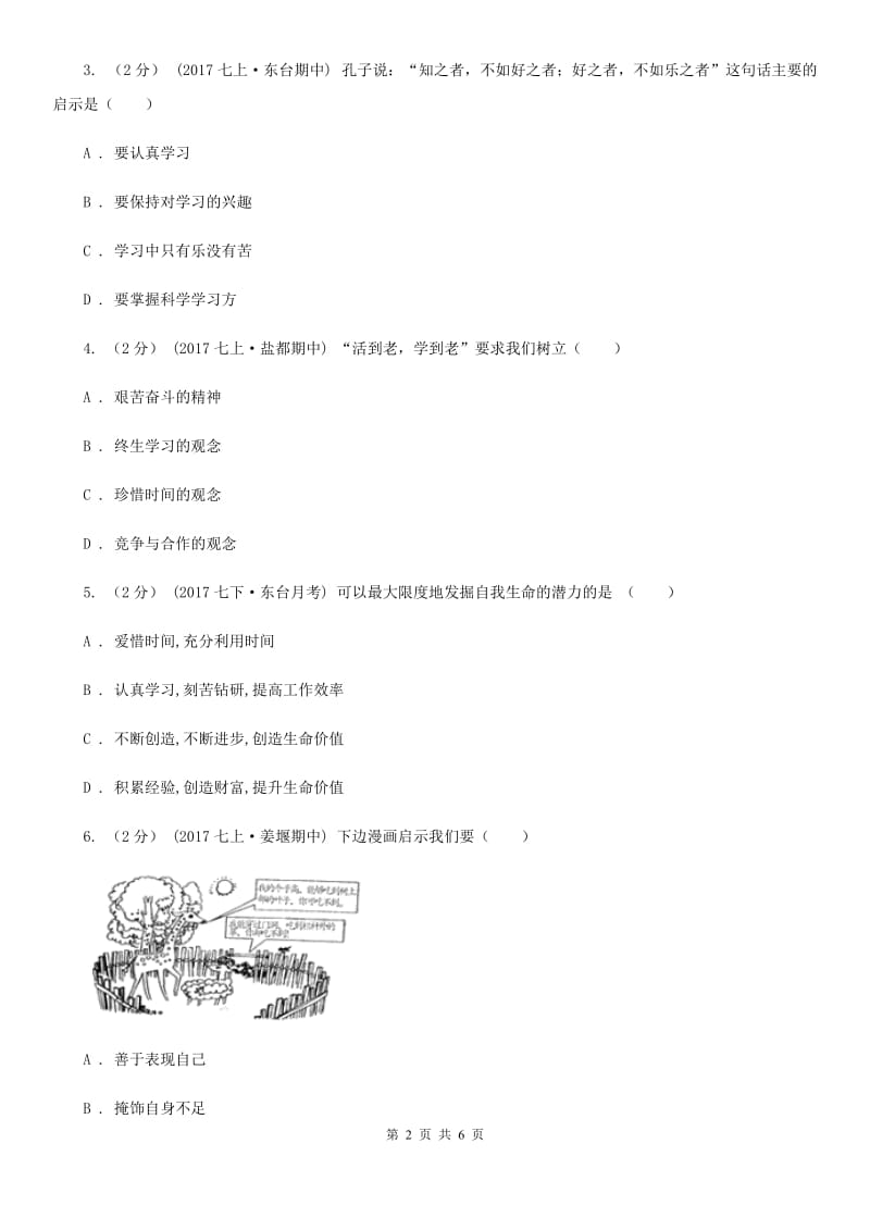 苏教版七年级上学期第一次月考政治试卷（五四学制）B卷_第2页