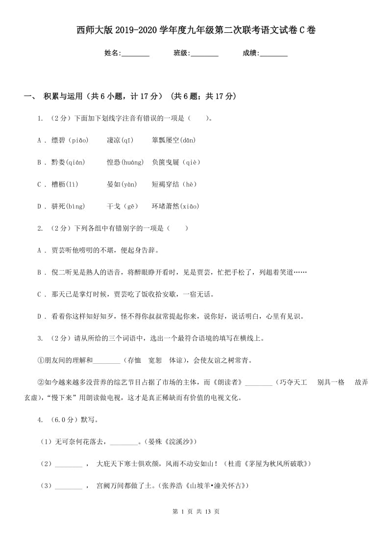 西师大版2019-2020学年度九年级第二次联考语文试卷C卷_第1页