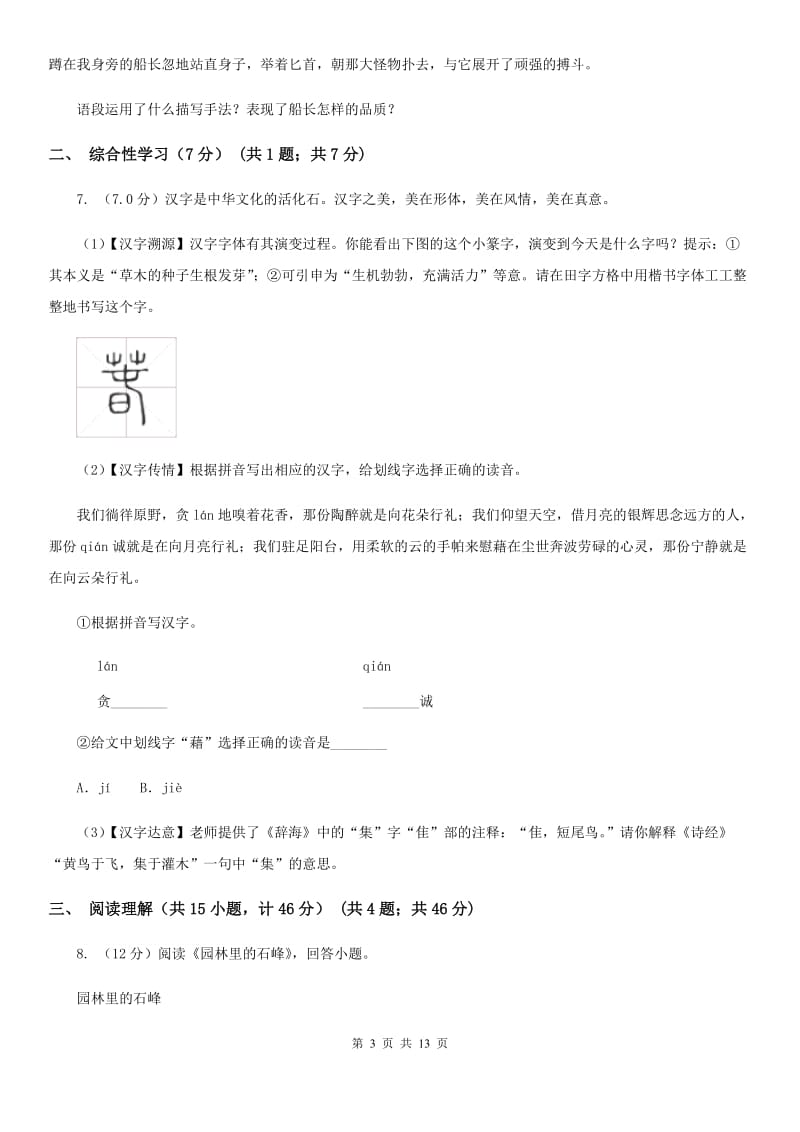 西师大版2019-2020学年度九年级第二次联考语文试卷C卷_第3页