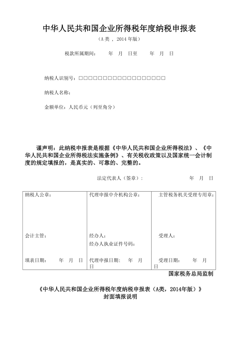 企业所得税年度纳税申报表(A类)_第1页