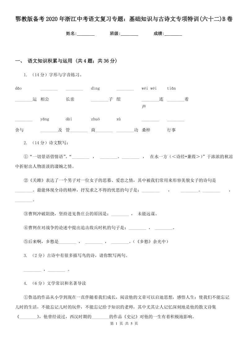 鄂教版备考2020年浙江中考语文复习专题：基础知识与古诗文专项特训(六十二)B卷_第1页