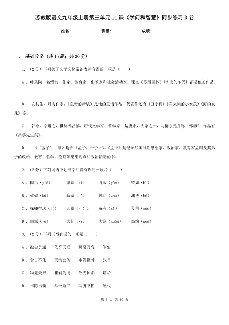 苏教版语文九年级上册第三单元11课《学问和智慧》同步练习D卷_第1页