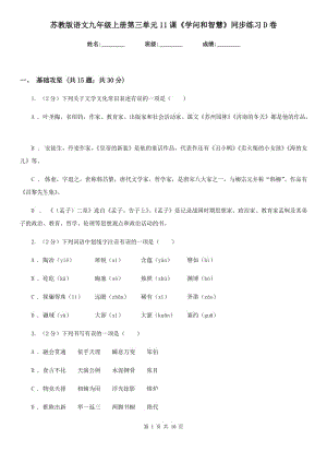 蘇教版語文九年級(jí)上冊(cè)第三單元11課《學(xué)問和智慧》同步練習(xí)D卷