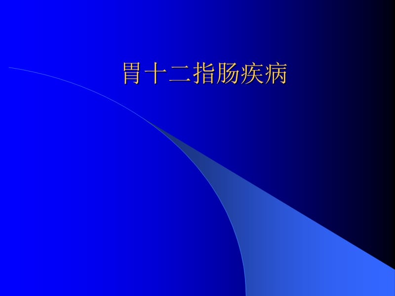 《胃十二指腸疾病》PPT課件_第1頁(yè)