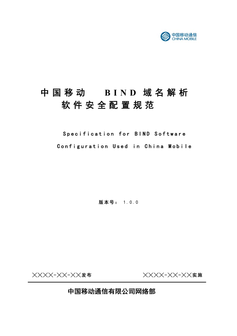 中国移动BIND域名解析软件安全配置规范V1.0_第1页