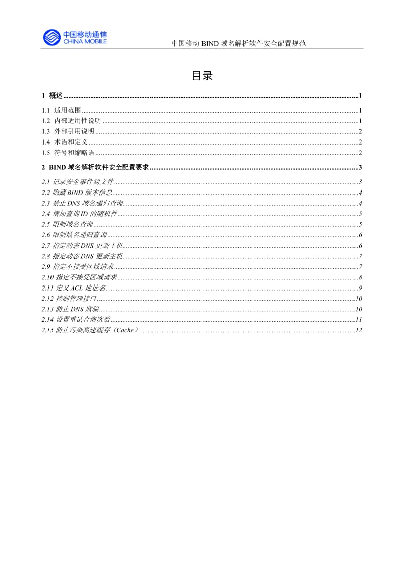 中国移动BIND域名解析软件安全配置规范V1.0_第2页