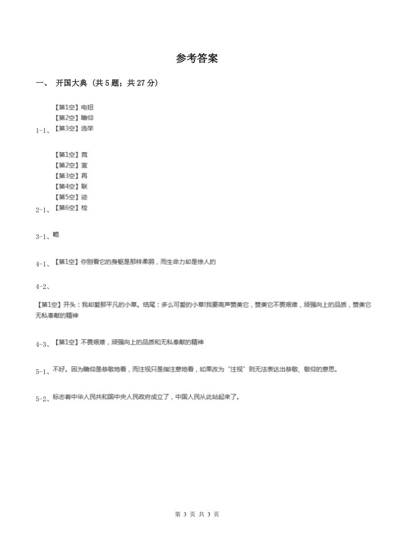 2019-2020学年人教版（新课程标准）小学语文五年级上册第26课《开国大典》同步练习（II ）卷_第3页