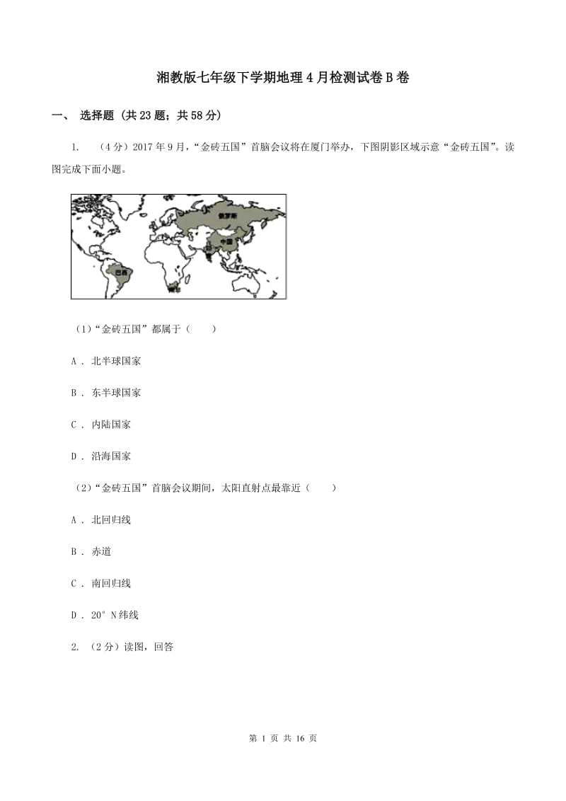 湘教版七年级下学期地理4月检测试卷B卷_第1页