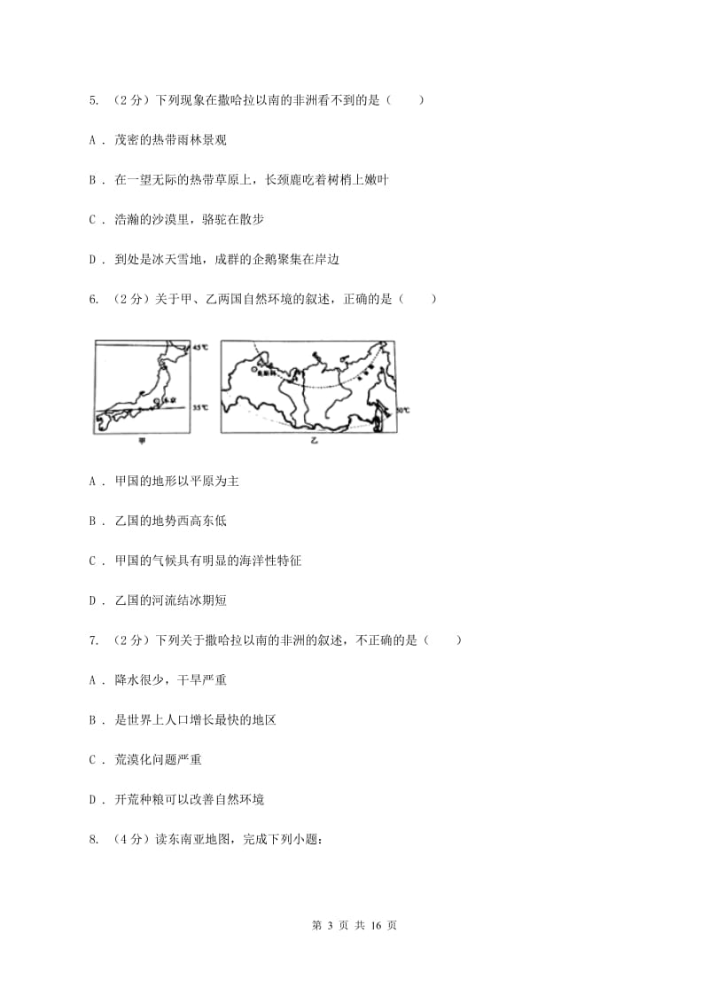 湘教版七年级下学期地理4月检测试卷B卷_第3页