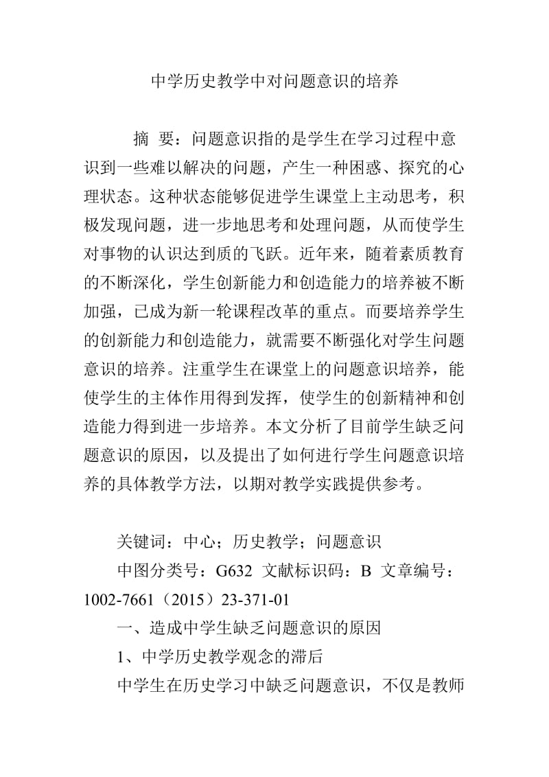 中学历史教学中对问题意识的培养_第1页