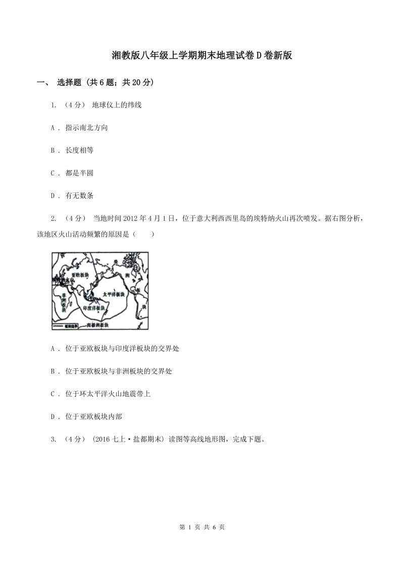 湘教版八年级上学期期末地理试卷D卷新版_第1页