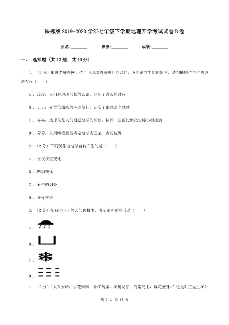 课标版2019-2020学年七年级下学期地理开学考试试卷B卷_第1页