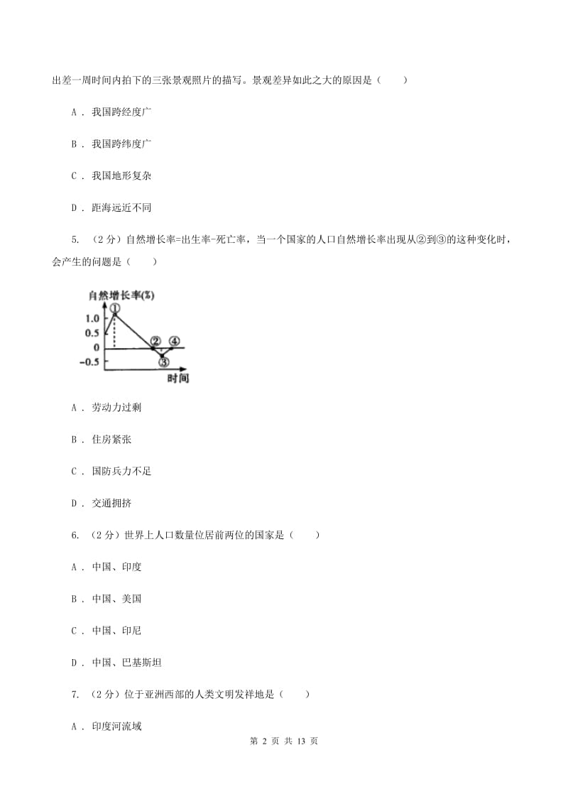 课标版2019-2020学年七年级下学期地理开学考试试卷B卷_第2页