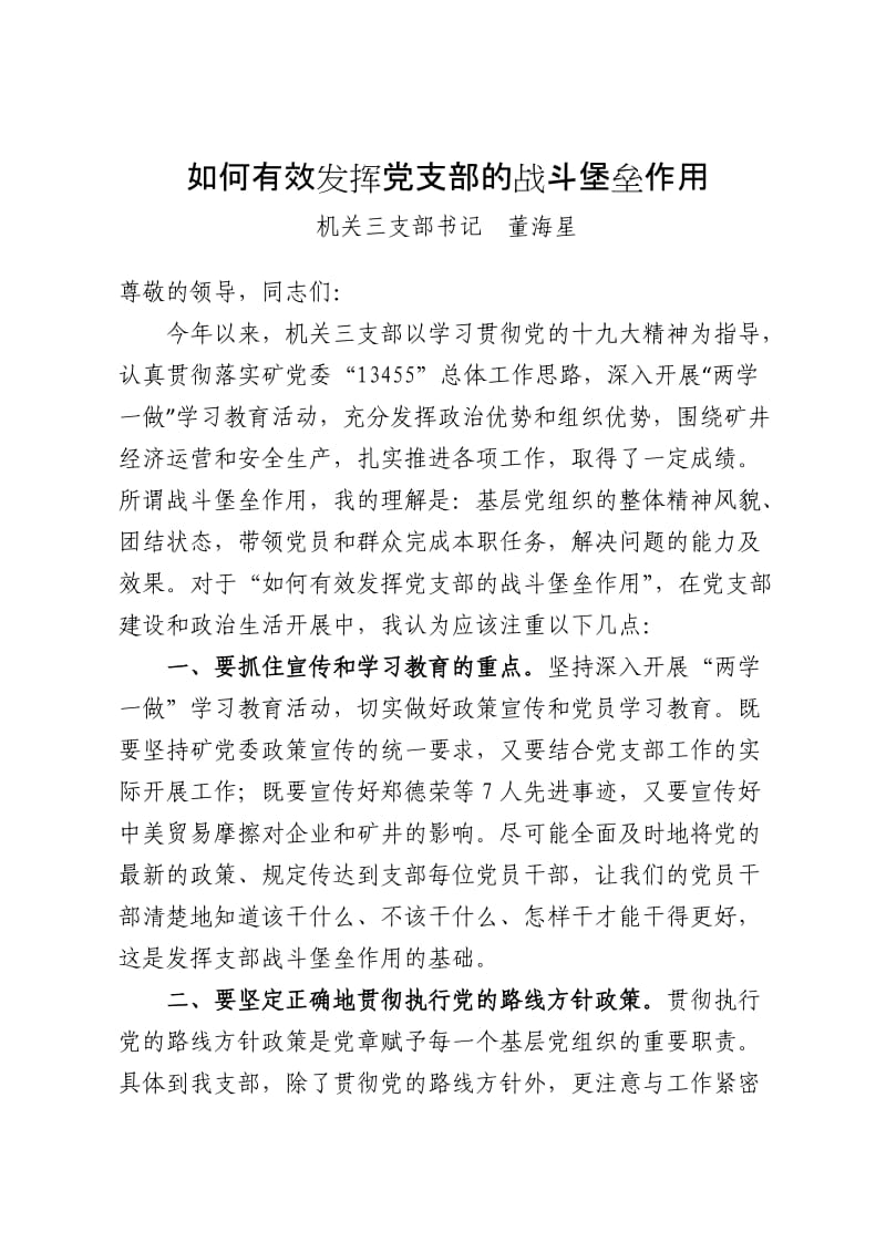 如何有效发挥党支部的战斗堡垒作用_第1页