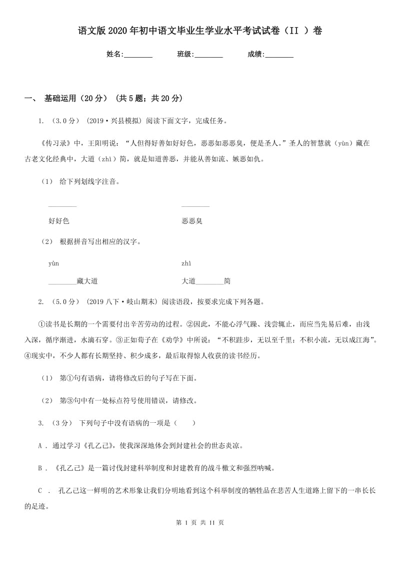 语文版2020年初中语文毕业生学业水平考试试卷（II ）卷_第1页