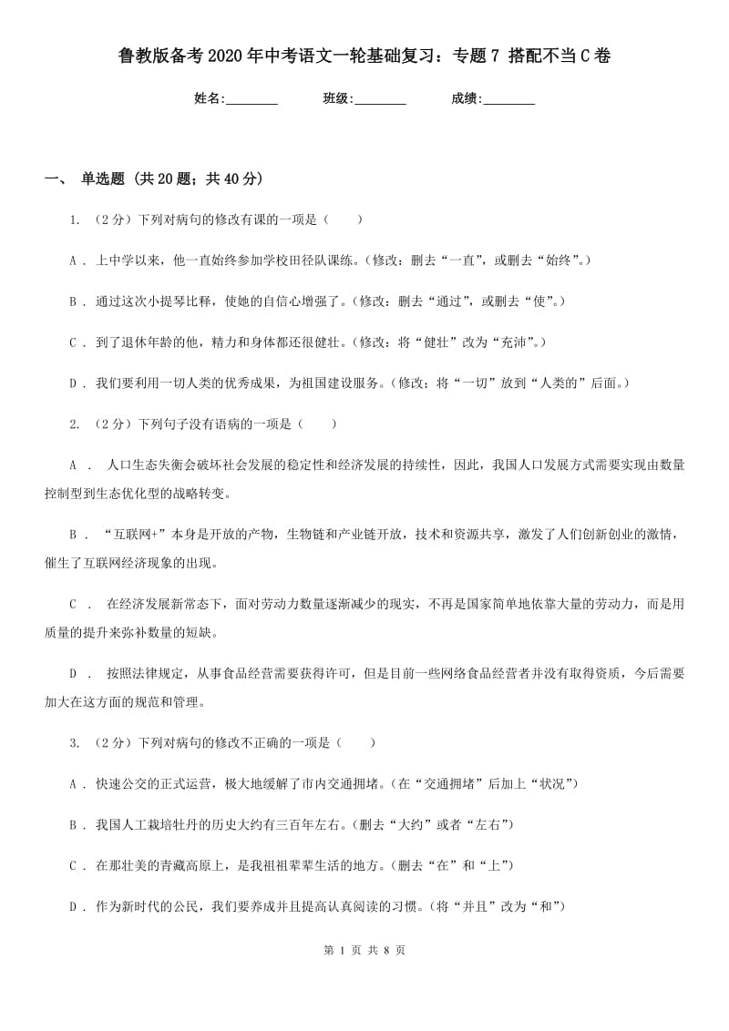 鲁教版备考2020年中考语文一轮基础复习：专题7 搭配不当C卷_第1页