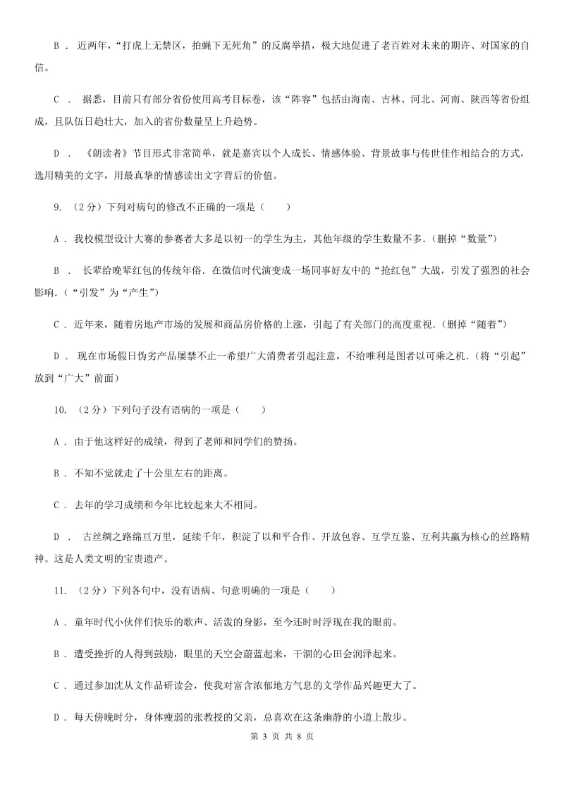 鲁教版备考2020年中考语文一轮基础复习：专题7 搭配不当C卷_第3页