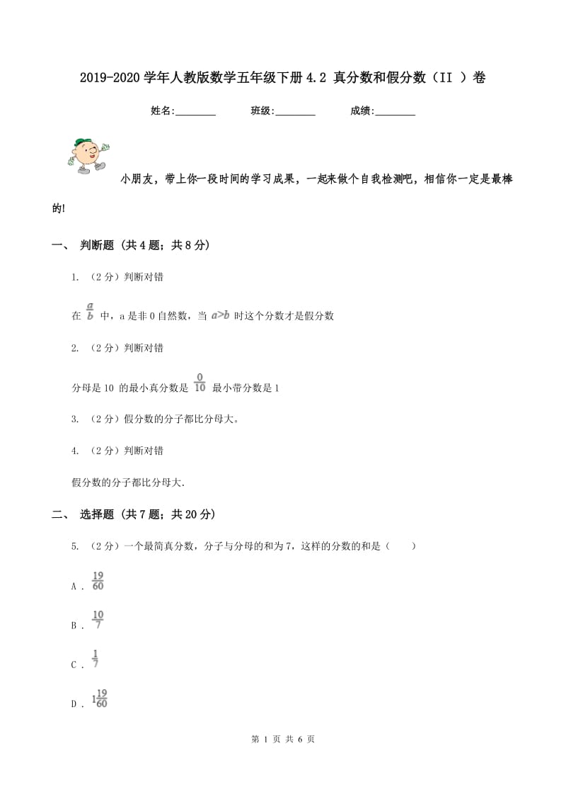 2019-2020学年人教版数学五年级下册4.2 真分数和假分数（II ）卷_第1页