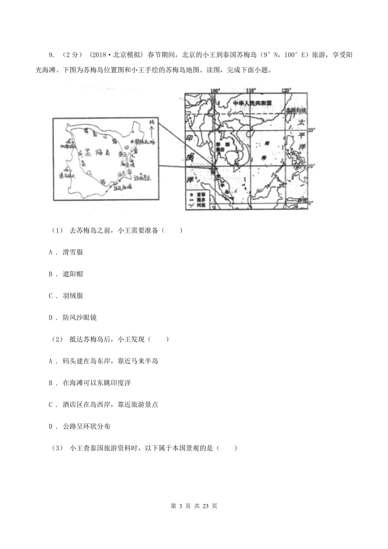 湘教版七年级下学期地理期中考试试卷B卷精版_第3页