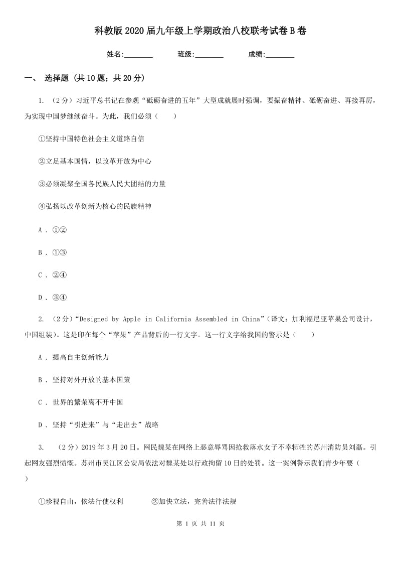 科教版2020届九年级上学期政治八校联考试卷B卷_第1页