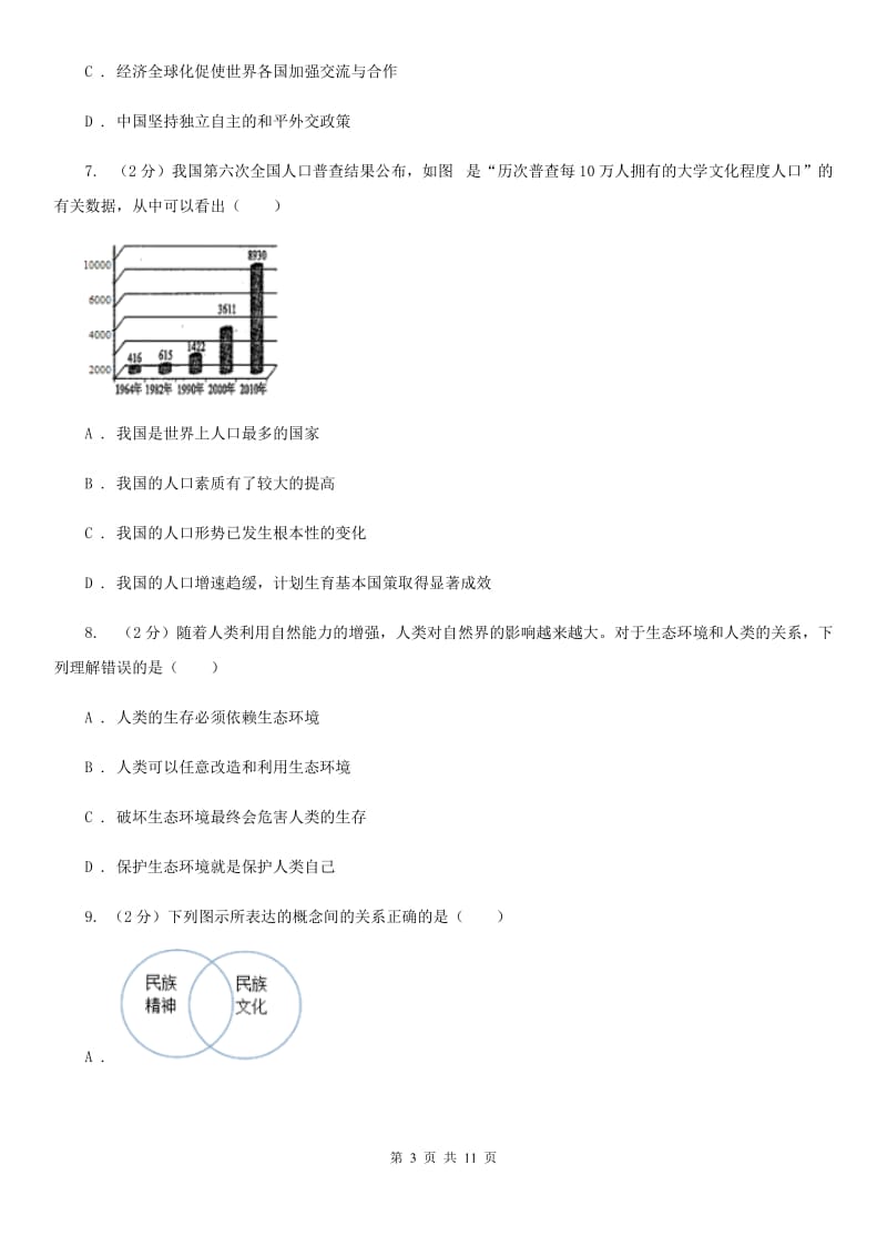 科教版2020届九年级上学期政治八校联考试卷B卷_第3页