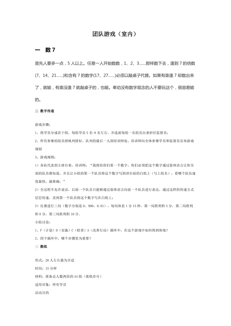 适合室内的团队合作协作游戏(心理学相关)企业员工培训和游戏活动_第1页